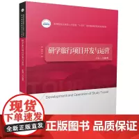 研学旅行项目开发与运营 9787577206349