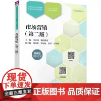 市场营销(第二版) 李文国,欧阳慕岚 编 大学教材大中专 正版图书籍 清华大学出版社