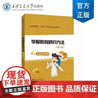 正版 学前教育研究方法(第二版) 陈秋珠 编著 西安交通大学出版社