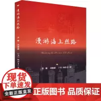漫游海上丝路 李娜,黄惠康,何启才 著 中国文化/民俗经管、励志 正版图书籍 浙江工商大学出版社