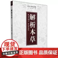 解析本草(作者用书数:3000册)