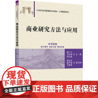 商业研究方法与应用 唐小飞,王庆涛,张全成 编 大学教材大中专 正版图书籍 清华大学出版社