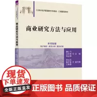 商业研究方法与应用 唐小飞,王庆涛,张全成 编 大学教材大中专 正版图书籍 清华大学出版社