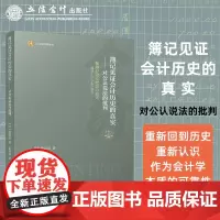 簿记见证会计历史的真实——对公认说法的批判