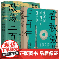 [2册]春秋激荡三百年+激荡三百年 张程艾公子著春秋史两晋南北朝史中国历史书籍