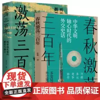[2册]春秋激荡三百年+激荡三百年 张程艾公子著春秋史两晋南北朝史中国历史书籍