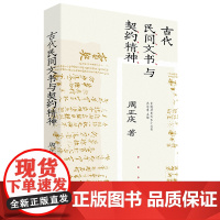 古代民间文书与契约精神 周正庆著 中国工人出版社大众历史经济契约秩序交往行为规则中国通史经济史书籍