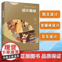正版 设计基础 叶丹 高等院校艺术设计产品设计 数字媒体艺术等专业参考书 图文设计多媒体设计 交互设计基础教学内容图书