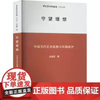 守望理想 中国当代艺术思想与实践批评 吕品田 著 王文章 编 音乐(新)艺术 正版图书籍 北京时代华文书局
