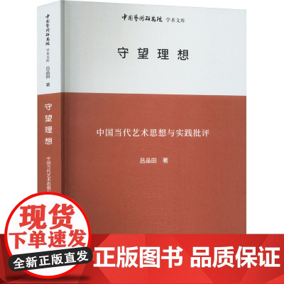 守望理想 中国当代艺术思想与实践批评 吕品田 著 王文章 编 音乐(新)艺术 正版图书籍 北京时代华文书局