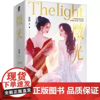 微光·完结篇(共2册)/鱼霜 鱼霜 著 青春/都市/言情/轻小说文学 正版图书籍 四川文艺出版社