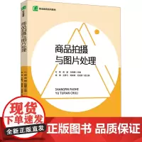 商品拍摄与图片处理 付颖,曲媛,孙晓静 等 编 大学教材大中专 正版图书籍 中国轻工业出版社