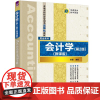 会计学(微课版)(第2版) 赵盟 编 大学教材大中专 正版图书籍 清华大学出版社