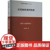 论戏曲表演的性质 体验与表现的统一 贾志刚 著 王文章 编 音乐(新)艺术 正版图书籍 北京时代华文书局
