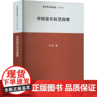 传统音乐轨范探索 李玫 著 王文章 编 音乐(新)艺术 正版图书籍 北京时代华文书局