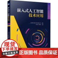 嵌入式人工智能技术应用 北京新大陆时代科技有限公司,宋合志,王璐烽 编 大学教材大中专 正版图书籍 机械工业出版社