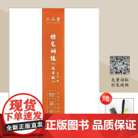 六品堂·控笔训练(成年版)成人钢笔临摹写字帖控笔训练 福建美术出版社