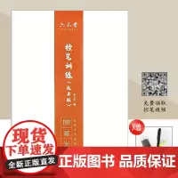 六品堂·控笔训练(成年版)成人钢笔临摹写字帖控笔训练 福建美术出版社
