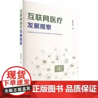 互联网医疗发展观察 陈秋霖 著 医学其它生活 正版图书籍 当代中国出版社