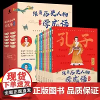[]跟着历史人物学成语全套10册正版人物传记+成语故事+相关知识拓展+活学活用 探索成语背后的世界 汲取名人智慧
