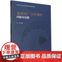 新媒体广告传播的问题与治理