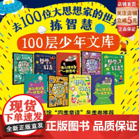 去100位大思想家的世界拣智慧 全9册 100层少年文库 哲学 数学 心理学 青少年科普 北京科学技术