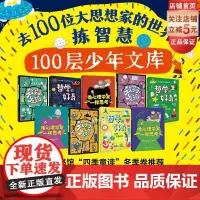 去100位大思想家的世界拣智慧 全9册 100层少年文库 哲学 数学 心理学 青少年科普 北京科学技术