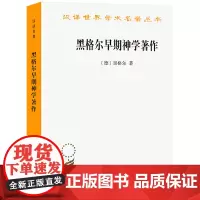 [正版]2024新版 黑格尔早期神学著作/汉译世界学术名著丛书 商务印书馆 9787100122566