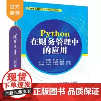 [正版新书] Python在财务管理中的应用 邓茗丹 邹芳 主编 清华大学出版社 Python,Python财务应用
