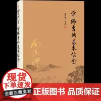 [有声书不退不换]非纸质书 学佛者的基本信念 复旦大学出版社