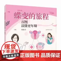 [正版书籍]蝶变的旅程:百图读懂更年期