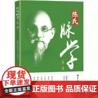 陈氏脉学(第2版)