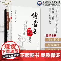 傅青主女科中医临床实用经典丛书大字版傅青主女科歌括(傅青主女科)临证解析中医妇产科名著医著妇科疾病证治产科疾病证治药方治
