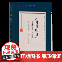 《仲景归真》全本校注与研究(岭南珍本古医籍校注与研究丛书第二辑)伤寒醒俗伤寒觉误伤寒引正伤寒问症知方歌诀伤寒问方知证歌诀