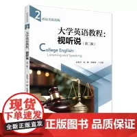 大学英语教程:视听说(政法类院校版)(第二版)(第二册) 余素青 北京大学店正版