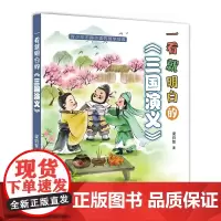 一看就明白的三国演义 面向青少年读者 使得四大名著的阅读不再晦涩难懂