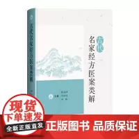 古代名家经方医案类解陈永灿 马凤岐 白钰 主编 上海科学技术出版社 9787547866627