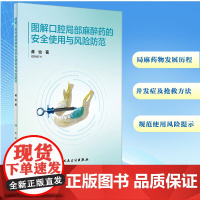 图解口腔局部麻醉药的安全使用与风险防范 龚怡 著 口腔科学生活 正版图书籍 人民卫生出版社