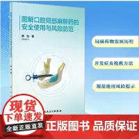 图解口腔局部麻醉药的安全使用与风险防范 龚怡 著 口腔科学生活 正版图书籍 人民卫生出版社