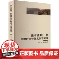 湟水流域下游面源污染特征及治理对策 陶伟,赵培强 著 环境科学专业科技 正版图书籍 吉林人民出版社