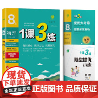 1课3练 物理 八年级 上 人教版 RMJY 严军 编 中学教辅文教 正版图书籍 江苏人民出版社