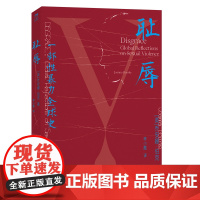 耻辱:一部性暴力全球史学术著作现代研究社会文化 [英]乔安娜·伯克JoannaBourke伦敦大学伯贝克学院历史学教授英