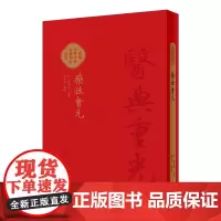 藥性會元(校點本配增值)郑金生校点明代梅得春编集珍藏海外中医古籍善本丛书药物主治及配伍用药法人民卫生出版社9787117