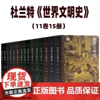 [正版]世界文明史 杜兰特(11卷15册)