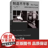 制造不平等:英国社会的分化与冲突阶级现实人人平等贫穷本质社会纪实直面英国世界阶级问题中国工人出版社正版书籍