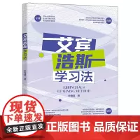艾宾浩斯学习法 申海君 北京大学店正版