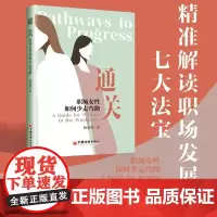 通关:职场女性如何少走弯路 精准解读职场发展七大法宝9787513677967中国经济出版社