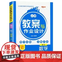 小学教案与作业设计 数学 四年级·上 BS 祈世斌 编 小学教辅文教 正版图书籍 南方出版社