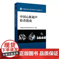 中国心脏超声检查指南 中国医师协会超声医师分会组织编写 人民卫生出版社9787117262293