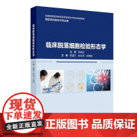 临床脱落细胞检验形态学(创新教材)全国高等医药院校医学检验技术专业特色医学检验技术专业用 人民卫生出版社 9787117